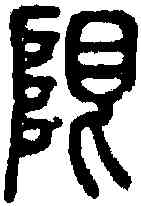 限,說文 ,書法字典